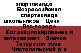 12.1) спартакиада : XV Всероссийская спартакиада школьников › Цена ­ 99 - Все города Коллекционирование и антиквариат » Значки   . Татарстан респ.,Чистопольский р-н